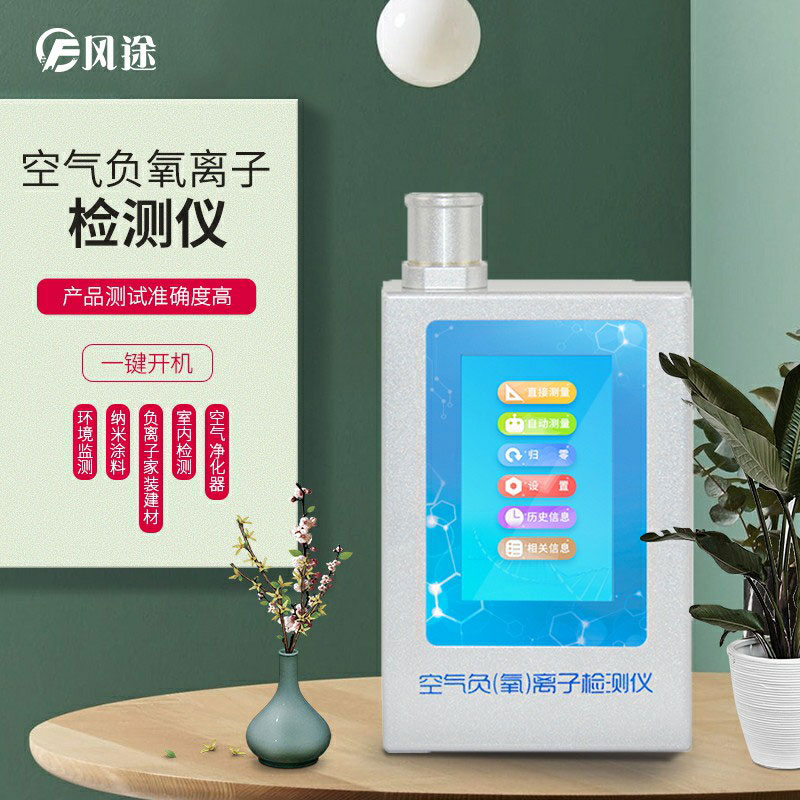 負(fù)氧離子檢測儀，家庭環(huán)境質(zhì)量檢測儀器！