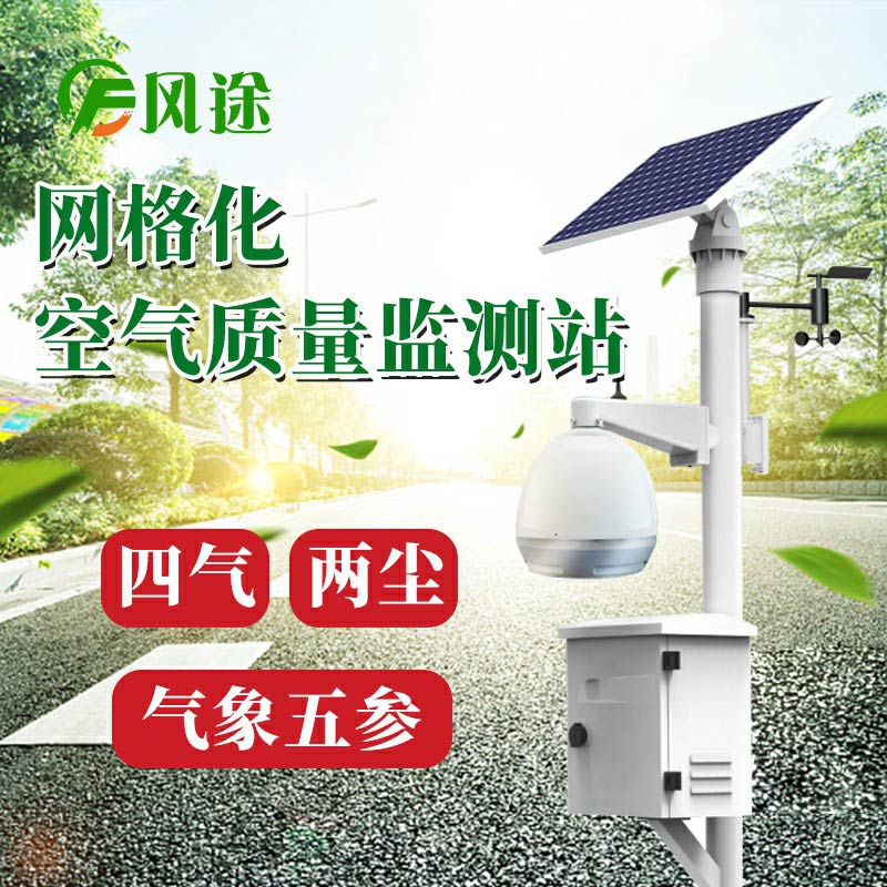 微型空氣質(zhì)量監(jiān)測系統(tǒng)：四氣、兩塵、五參數(shù)