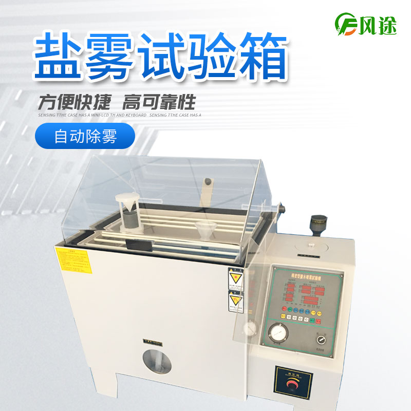 鹽霧試驗機(jī)的使用方法，鹽霧試驗機(jī)操作規(guī)程