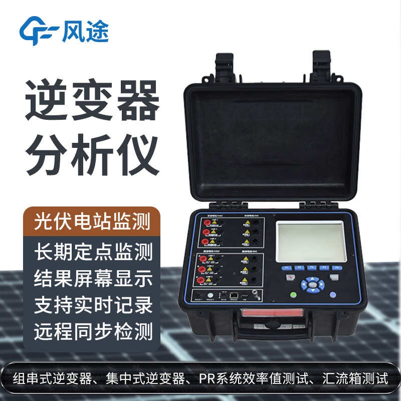 科普：逆變器綜合分析儀是什么設(shè)備？