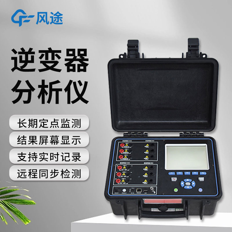 逆變器效率測試儀，便攜好用！