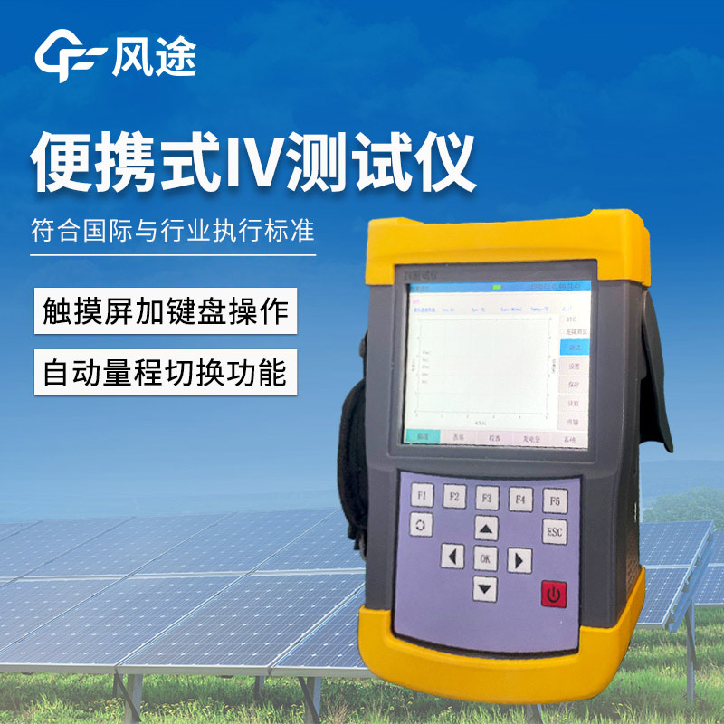 手持式 IV 測(cè)試儀介紹